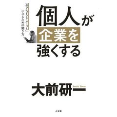 個人が企業を強くする: 「エクセレント・パーソン」になるための働き方