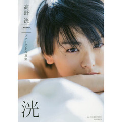 洸　高野洸ファースト写真集