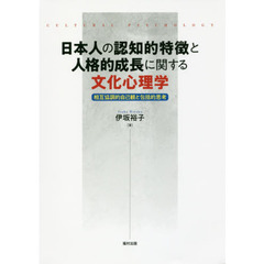 日本人の認知的特徴と人格的成長に関する文化心理学　相互協調的自己観と包括的思考