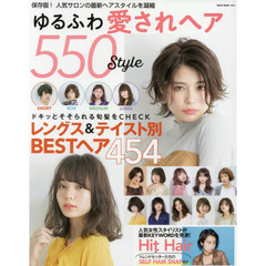 ゆるふわ愛されヘア550style (NEKO MOOK 2684)