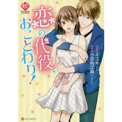 恋の代役、おことわり！