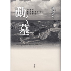 動く墓　沖縄の都市移住者と祖先祭祀