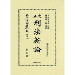 日本立法資料全集　別巻１１８２　復刻版　改正刑法新論