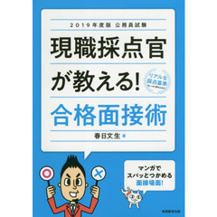 現職採点官が教える！合格面接術　公務員試験　２０１９年度版