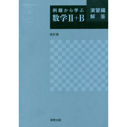 例題から学ぶ数学２＋Ｂ 演習編解答 改訂版 通販｜セブンネットショッピング