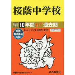 桜蔭中学校１０年間スーパー過去問