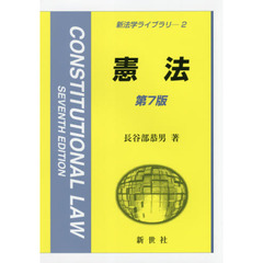 憲法　第７版