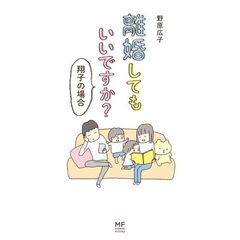 離婚してもいいですか? 翔子の場合 (メディアファクトリーのコミックエッセイ)