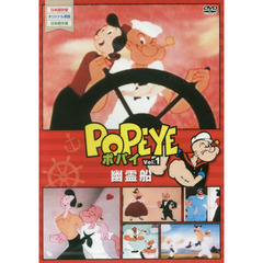 ＤＶＤ　ポパイ　　　１　幽霊船