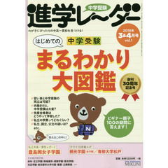 中学受験進学レーダー　わが子にぴったりの中高一貫校を見つける！　２０１８－３＆４　はじめての中学受験まるわかり大図鑑