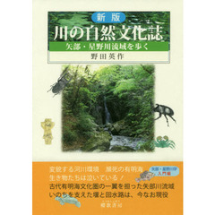 川の自然文化誌　矢部・星野川流域を歩く　新版