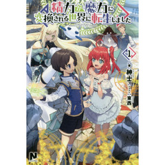 精力が魔力に変換される世界に転生しました　１