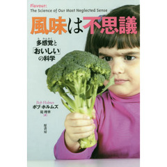 風味は不思議　多感覚と「おいしい」の科学