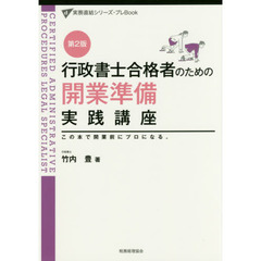 行政書士合格者のための開業準備実践講座　この本で、開業前にプロになる。　第２版