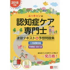 ユーキャンの認知症ケア専門士速習テキスト＆予想問題集　２０１８年版