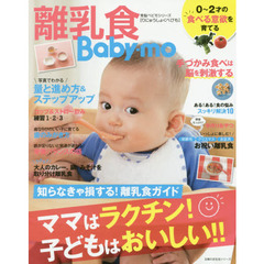 離乳食Ｂａｂｙ‐ｍｏ　知らなきゃ損する！離乳食ガイド　ママはラクチン！子どもはおいしい！！