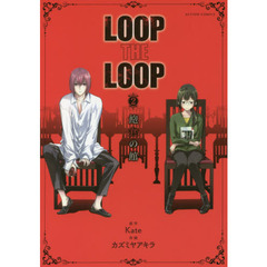 ＬＯＯＰ　ＴＨＥ　ＬＯＯＰ　２　飽食の館