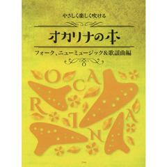 楽譜　オカリナの本　歌謡曲編