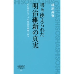 書き換えられた明治維新の真実　近代日本をつくったのは徳川幕府である