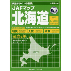ＪＡＦマップ北海道　〔２０１８〕