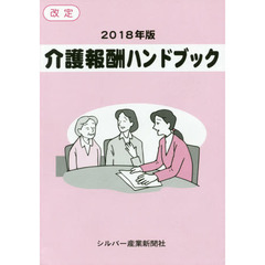 介護報酬ハンドブック　２０１８年版