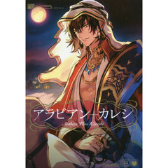 アラビアン＋カレシ