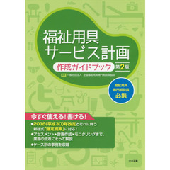 福祉用具サービス計画作成ガイドブック　第２版
