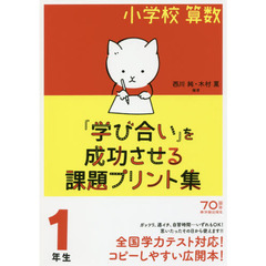 小学校算数『学び合い』を成功させる課題プリント集　１年生