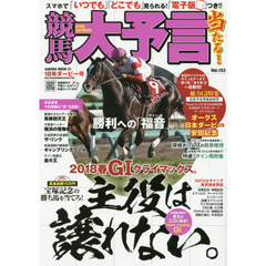 競馬大予言　１８年ダービー号　〈Ｇ１特集〉オークス／日本ダービー／安田記念●１８年５～６月特別＆重賞データ網羅