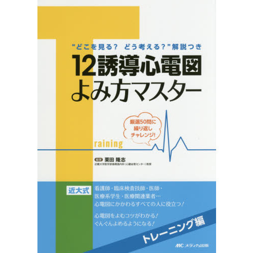 12誘導心電図よみ方マスター トレーニング編 厳選50問に