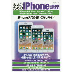 大人のためのｉＰｈｏｎｅ講座　ｉＰｈｏｎｅ入門＆使いこなしガイド　〔２０１８〕