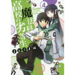 魔法科高校の劣等生　よんこま編４