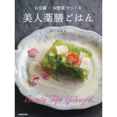 お豆腐×お野菜でつくる 美人薬膳ごはん