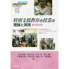 特別支援教育の授業の理論と実践　合理的配慮からユニバーサルデザインの授業づくりへ　通常学校編