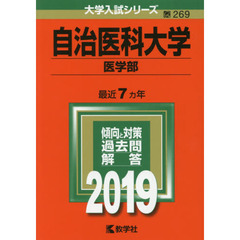 自治医科大学医学部 自治医科大学医学部の検索結果 - 通販