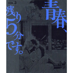 青春、残り５分です。　３