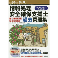 情報処理安全確保支援士パーフェクトラーニング過去問題集　平成３０年度〈秋期〉