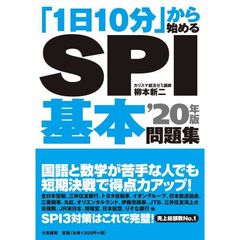 「１日１０分」から始めるＳＰＩ基本問題集　’２０年版