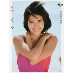 サマー・ガール　早見優写真集