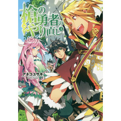 槍の勇者のやり直し　３