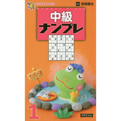 中級ナンプレ　１