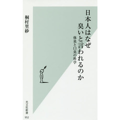 日本人はなぜ臭いと言われるのか　体臭と口臭の科学