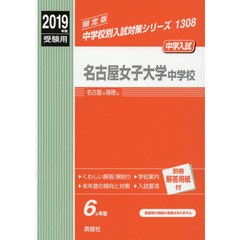 名古屋女子大学中学校