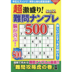 超激盛り！難問ナンプレ５００　Ｖｏｌ．７
