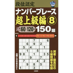 段位認定ナンバープレース超上級編１５０題　８