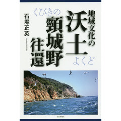地域文化の沃土頸城野往還