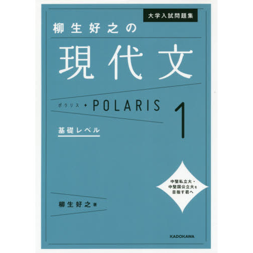 大学入試問題集柳生好之の現代文ポラリス １ 基礎レベル 通販｜セブン