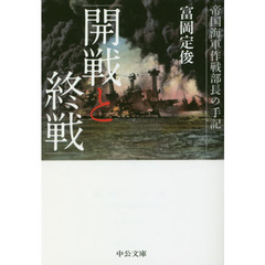 開戦と終戦　帝国海軍作戦部長の手記