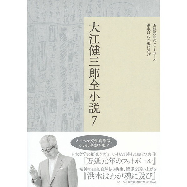 大江健三郎全小説 ７ 万延元年のフットボール 洪水はわが魂に及び 通販