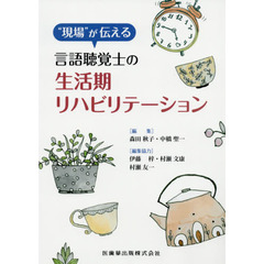 “現場”が伝える言語聴覚士の生活期リハビリテーション